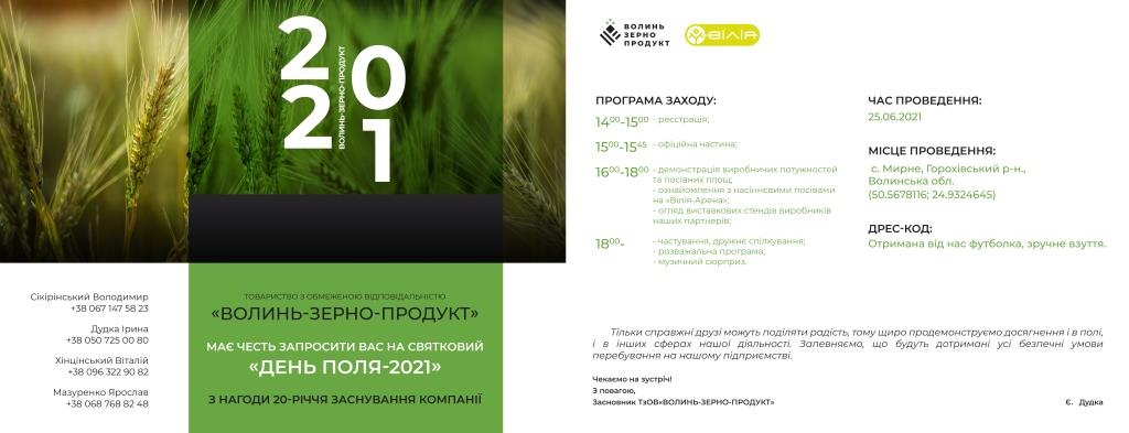 День Поля – 2021